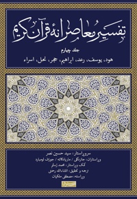 تفسیر معاصرانه قرآن کریم